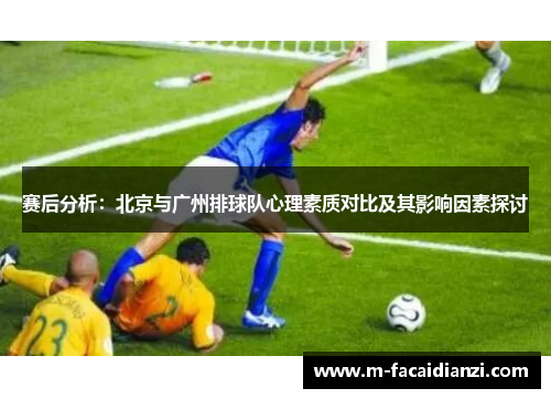 赛后分析：北京与广州排球队心理素质对比及其影响因素探讨