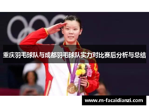 重庆羽毛球队与成都羽毛球队实力对比赛后分析与总结