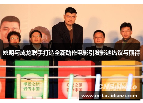 姚明与成龙联手打造全新动作电影引发影迷热议与期待
