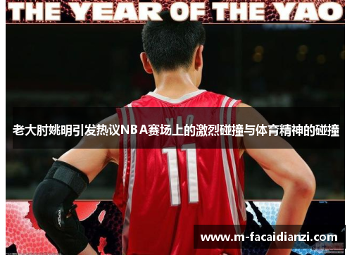 老大肘姚明引发热议NBA赛场上的激烈碰撞与体育精神的碰撞