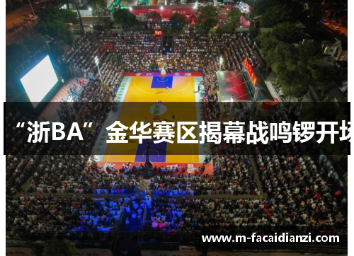“浙BA”金华赛区揭幕战鸣锣开场