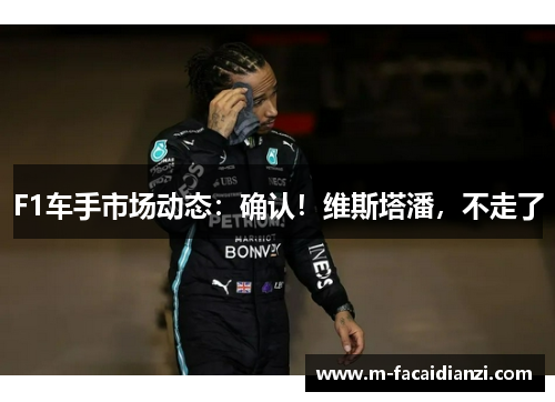 F1车手市场动态：确认！维斯塔潘，不走了