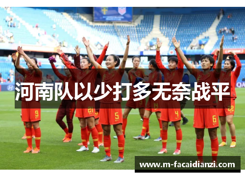 河南队以少打多无奈战平