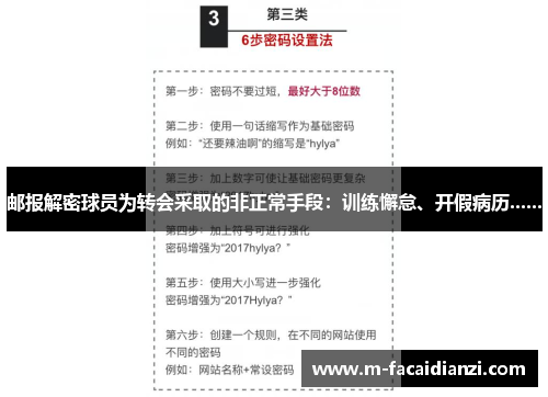 邮报解密球员为转会采取的非正常手段：训练懈怠、开假病历......