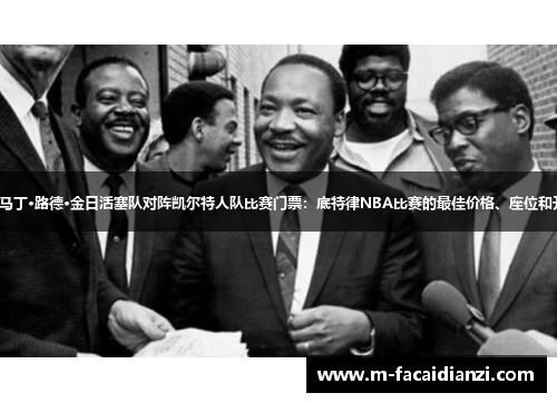 2026年马丁·路德·金日活塞队对阵凯尔特人队比赛门票：底特律NBA比赛的最佳价格、座位和开赛时间
