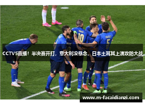CCTV5直播！半决赛开打，意大利没悬念，日本土耳其上演攻防大战