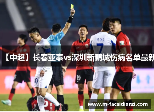 【中超】长春亚泰vs深圳新鹏城伤病名单最新
