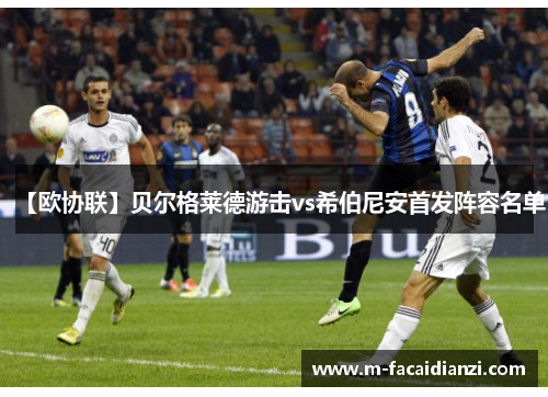 【欧协联】贝尔格莱德游击vs希伯尼安首发阵容名单