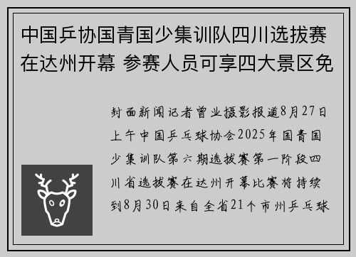 中国乒协国青国少集训队四川选拔赛在达州开幕 参赛人员可享四大景区免费游