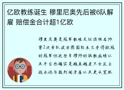 亿欧教练诞生 穆里尼奥先后被6队解雇 赔偿金合计超1亿欧