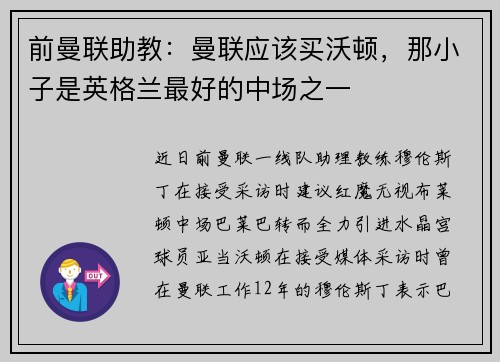 前曼联助教：曼联应该买沃顿，那小子是英格兰最好的中场之一