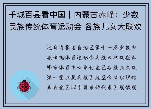 千城百县看中国｜内蒙古赤峰：少数民族传统体育运动会 各族儿女大联欢