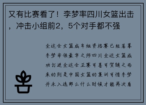 又有比赛看了！李梦率四川女篮出击，冲击小组前2，5个对手都不强