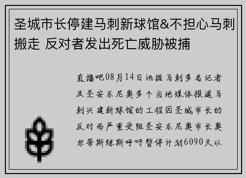 圣城市长停建马刺新球馆&不担心马刺搬走 反对者发出死亡威胁被捕