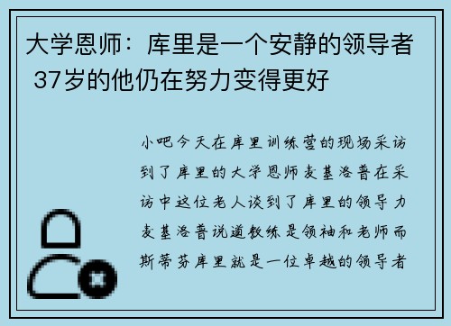 大学恩师：库里是一个安静的领导者 37岁的他仍在努力变得更好
