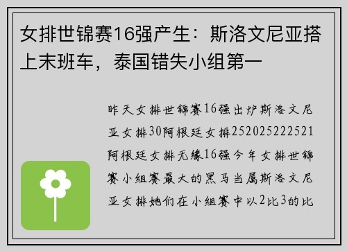 女排世锦赛16强产生：斯洛文尼亚搭上末班车，泰国错失小组第一