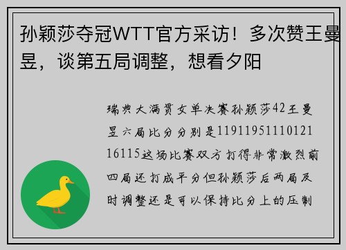 孙颖莎夺冠WTT官方采访！多次赞王曼昱，谈第五局调整，想看夕阳