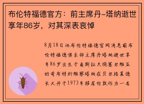 布伦特福德官方：前主席丹-塔纳逝世享年86岁，对其深表哀悼
