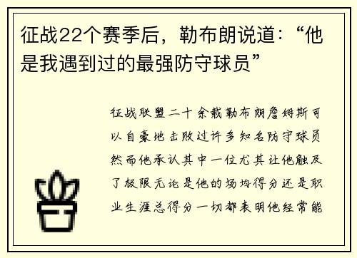 征战22个赛季后，勒布朗说道：“他是我遇到过的最强防守球员”