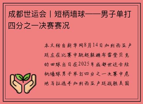 成都世运会丨短柄墙球——男子单打四分之一决赛赛况