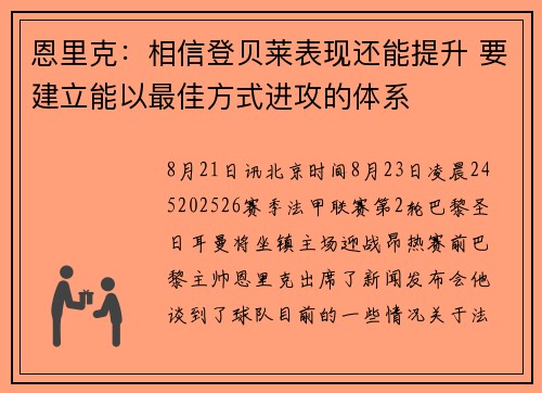 恩里克：相信登贝莱表现还能提升 要建立能以最佳方式进攻的体系