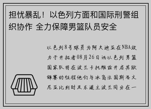 担忧暴乱！以色列方面和国际刑警组织协作 全力保障男篮队员安全