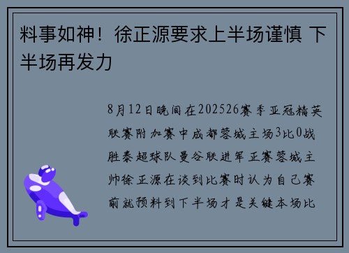 料事如神！徐正源要求上半场谨慎 下半场再发力