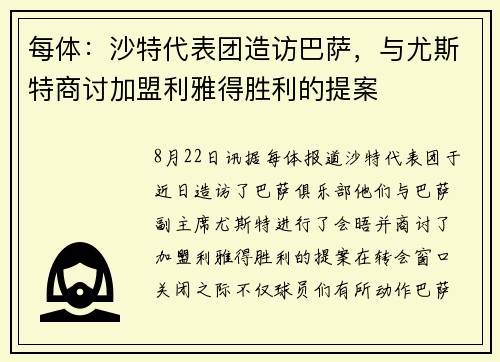 每体：沙特代表团造访巴萨，与尤斯特商讨加盟利雅得胜利的提案