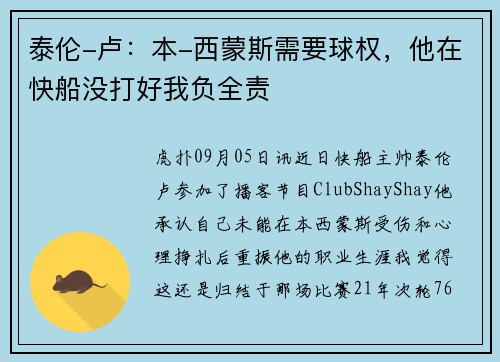 泰伦-卢：本-西蒙斯需要球权，他在快船没打好我负全责