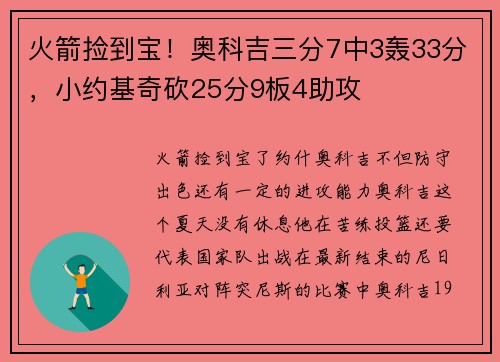 火箭捡到宝！奥科吉三分7中3轰33分，小约基奇砍25分9板4助攻