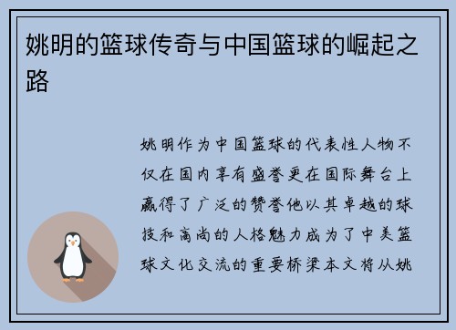 姚明的篮球传奇与中国篮球的崛起之路