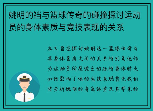 姚明的裆与篮球传奇的碰撞探讨运动员的身体素质与竞技表现的关系