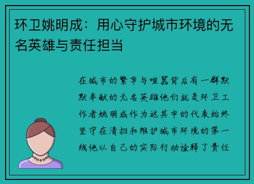 环卫姚明成：用心守护城市环境的无名英雄与责任担当