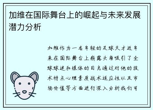 加维在国际舞台上的崛起与未来发展潜力分析
