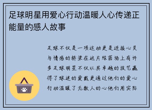 足球明星用爱心行动温暖人心传递正能量的感人故事